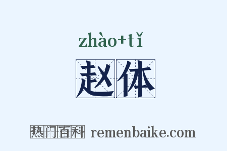 赵体是什么意思的图片